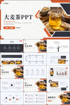 大麦茶PPT模板