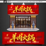 羊肉火锅招牌