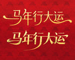 2026马年行大运