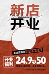 新店开业海报