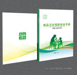 食品卫生预防安全封面