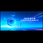 科技会议背景