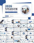 2026蓝色年终工作总结PPT