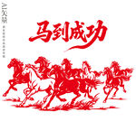 马到成功剪纸八骏图装饰画马年画