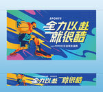 篮球友谊赛主视觉横幅