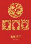 中国传统纹样龙凤呈祥纹龙凤