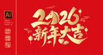 2026新年大吉海报文字