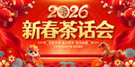 2026新春茶话会