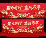 2026马年年会展板
