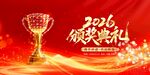 颁奖晚会年会荣耀奖杯庆典海报