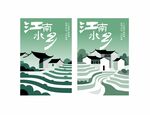 江南水乡插画设计