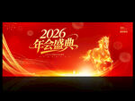 马年年会
