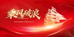 乘风破浪主题红色背景图