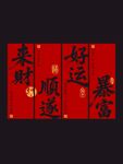 喜庆红色好运暴富条幅对联