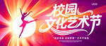 校园文化艺术节宣传海报