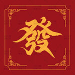 红色背景上的金色發字