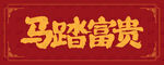 马踏富贵红色喜庆字体