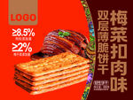 梅菜扣肉味双层脆饼干