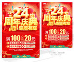 24周年庆典促销海报