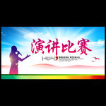 演讲比赛