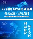 XX科技2026年会盛典海报