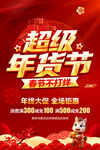 超级年货节