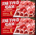 羊肉卷展板