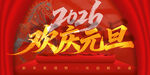 欢庆元旦 