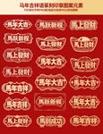 马年成语篆刻图样纹样素材