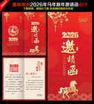 2026马年邀请函