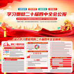 二十届中央委员会第四次全体会议