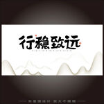 行稳致远书法艺术展示