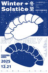 冬至