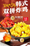 韩式双拼炸鸡海报