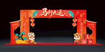 马行大运主题新年拱门设计