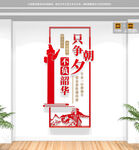 竖版只争朝夕不负韶华标语文化墙