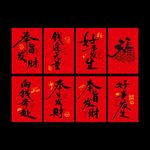 喜庆红色书法吉祥语挂布