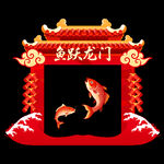 鱼跃龙门喜庆装饰图案