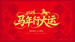 马年行大运