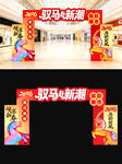 马年新年拱门