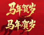 2026马年大吉贺岁