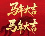 马年大吉文字设计