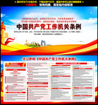 党的工作机关条例