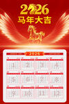 2026马年日历