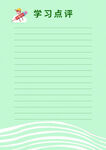学习点评空白模板