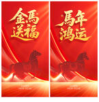 马年海报