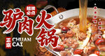 驴肉火锅 