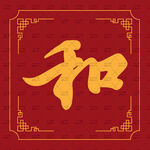 中式风格和字装饰图案