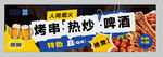 烤串热炒啤酒海报