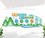 清洁能源绿色发展户外宣传墙